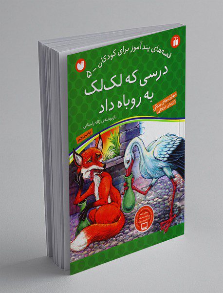 درسی که لک‌لک به روباه داد