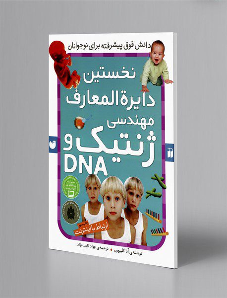 نخستین دایره‌المعارف مهندسی ژنتیک و DNA