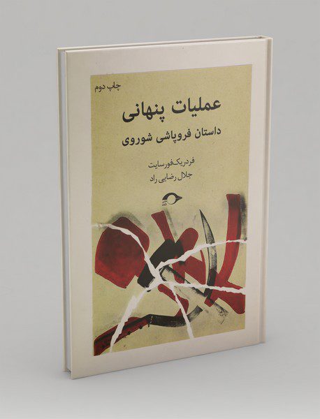 عملیات پنهانی