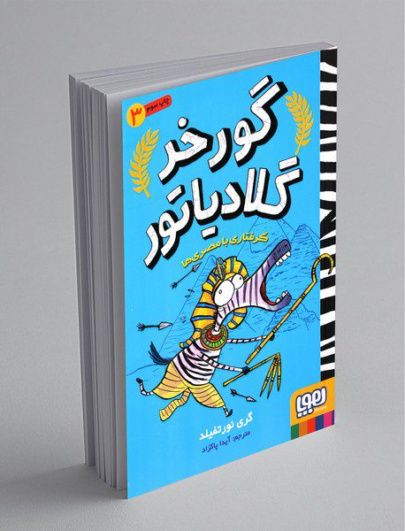 گورخر گلادیاتور 3