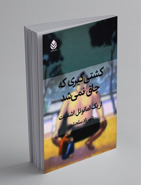 کشتی‌گیری که چاق نمی‌شد