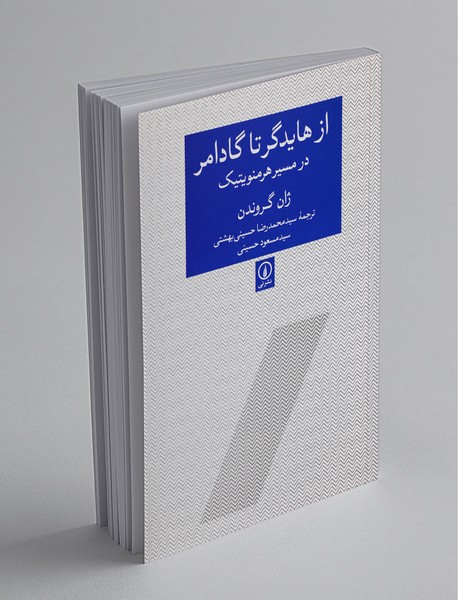 از هایدگر تا گادامر