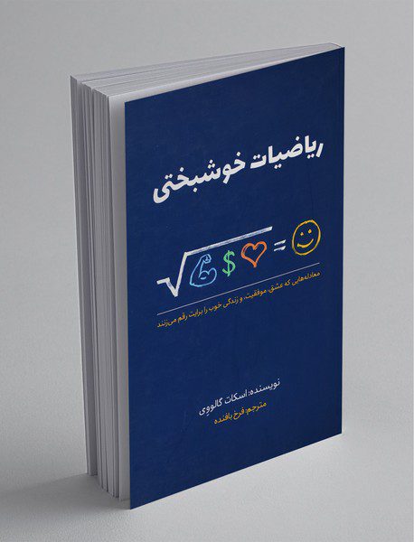 ریاضیات خوشبختی