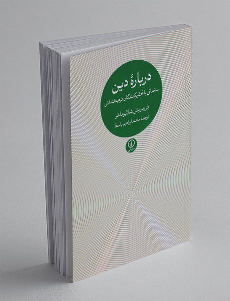 درباره‌ی دین