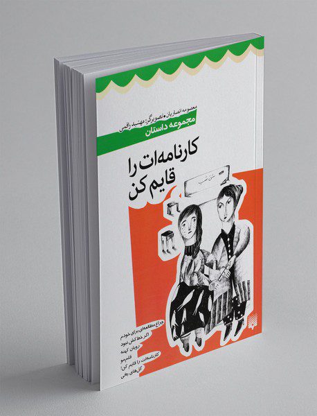 کارنامه ات را قایم کن