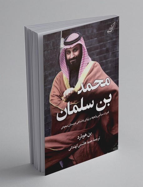 محمدبن سلمان