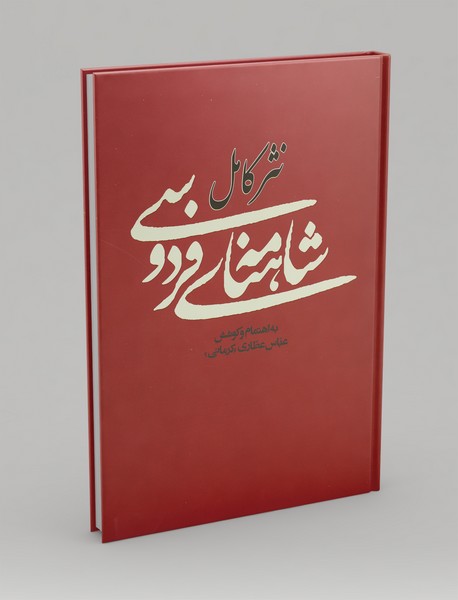 نثر کامل شاهنامه‌ی فردوسی