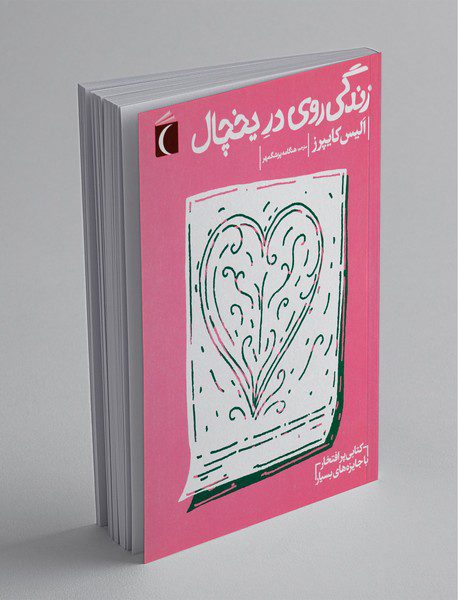 زندگی روی در یخچال