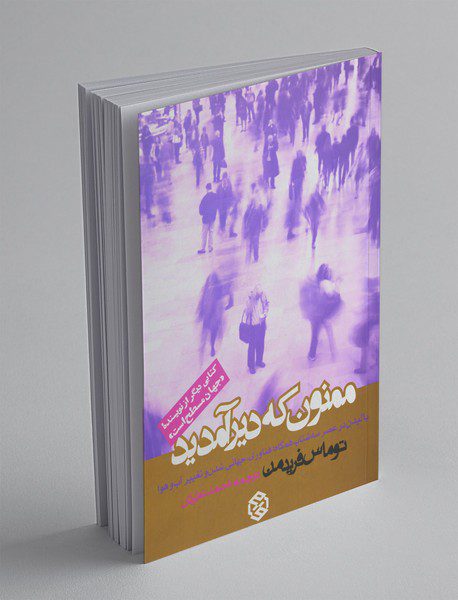 ممنون که دیر آمدید