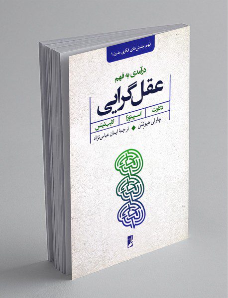 درآمدی به فهم عقل گرایی