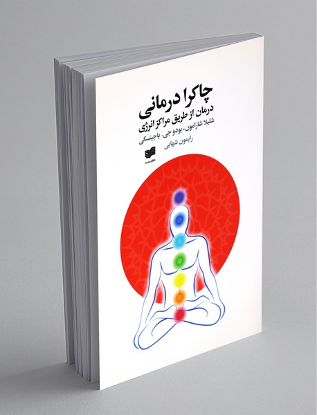 چاکرا درمانی