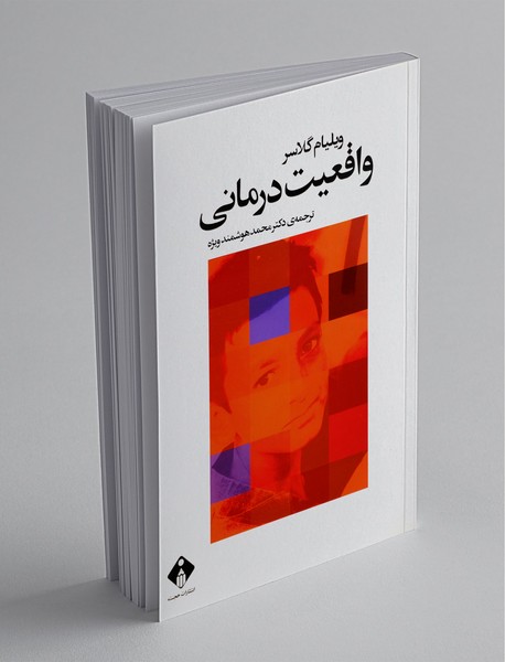 واقعیت درمانی