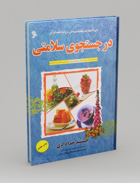 در جستجوی سلامتی