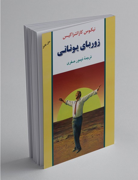 زوربای یونانی