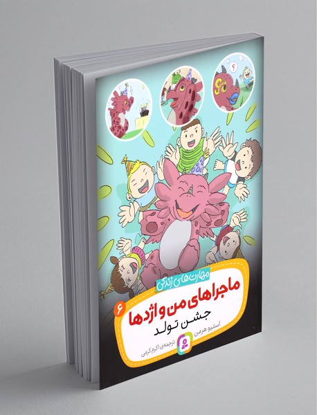 ماجراهای من و اژدها 6