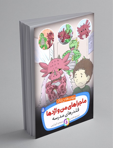 ماجراهای من و اژدها 5