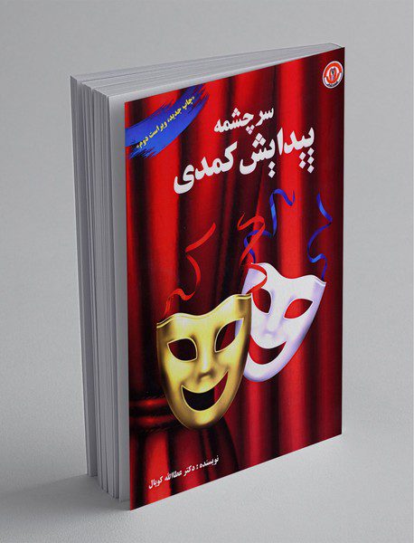 سرچشمه پیدایش کمدی