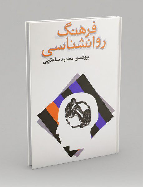 فرهنگ روانشناسی