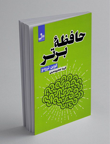 حافظه‌ی برتر