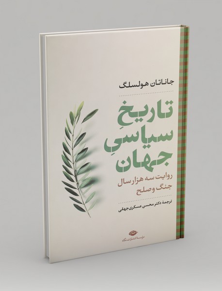 تاریخ سیاسی جهان