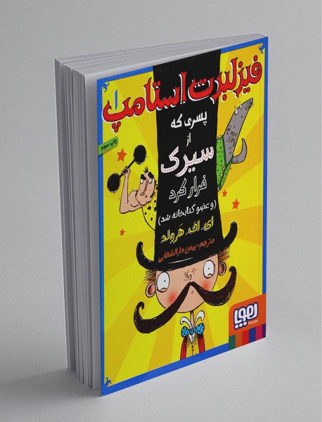 فیزلبرت استامپ 1