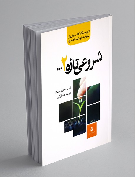 شروعی تازه 2