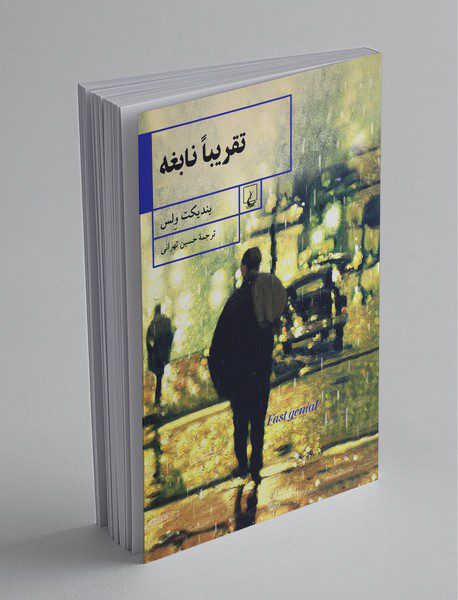 تقریبا نابغه