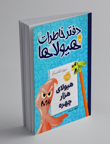 دفتر خاطرات هیولاها 10