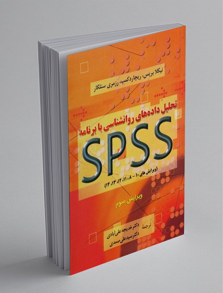 تحلیل داده‌های روانشناسی با برنامه spss