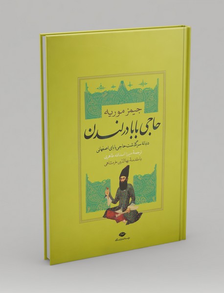 حاجی بابا در لندن