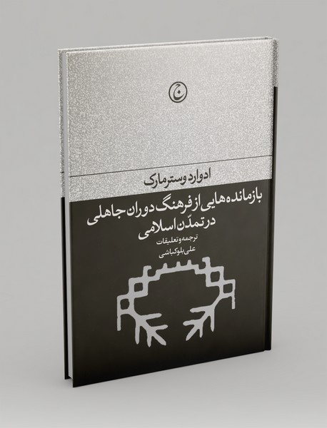 بازمانده‌هایی از فرهنگ دوران جاهلی در تمدن اسلامی