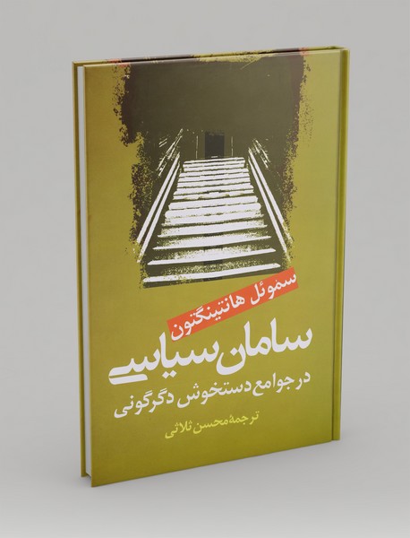 سامان سیاسی در جوامع دستخوش دگرگونی