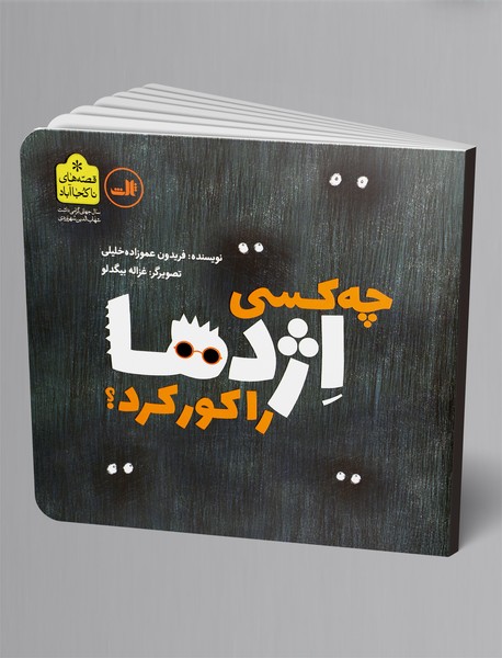 چه کسی اژدها را کور کرد؟