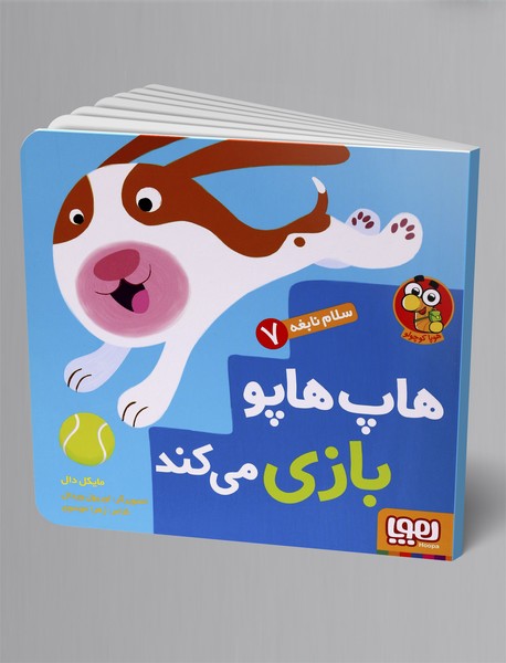 هاپ هاپو بازی می‌کند