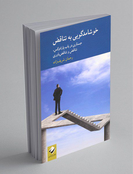 خوشامدگویی به تناقض