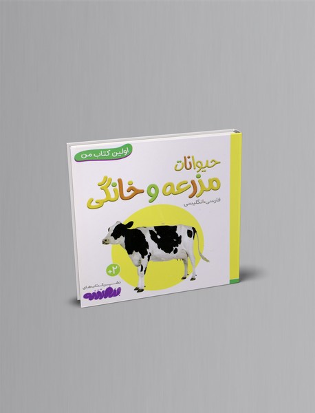 حیوانات مزرعه و خانگی