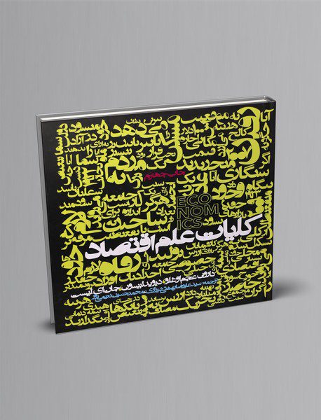 کلیات علم اقتصاد