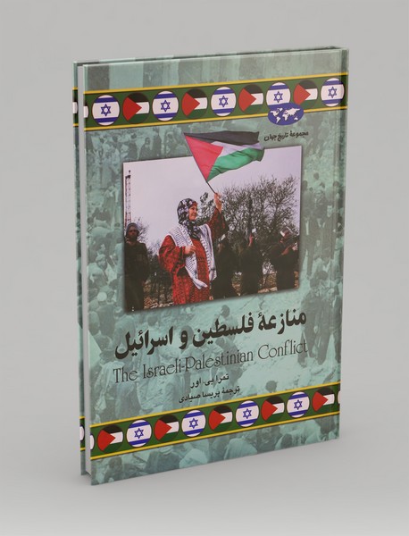 منازعه فلسطین و اسرائیل