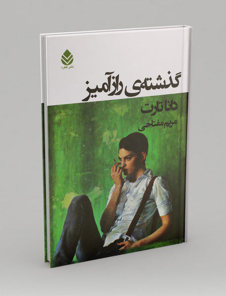 گذشته ی رازآمیز