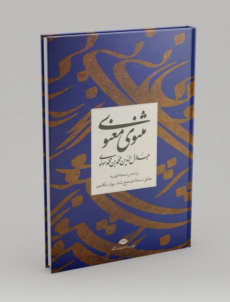 مثنوی معنوی