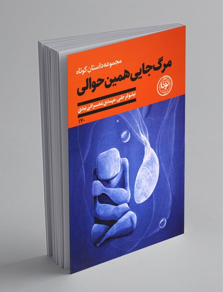 مرگ جایی همین حوالی