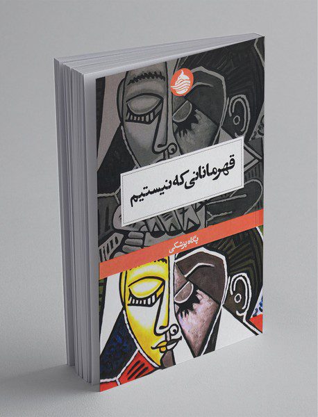 قهرمانانی که نیستیم