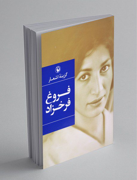 گزینه‌ی اشعار فروغ فرخزاد