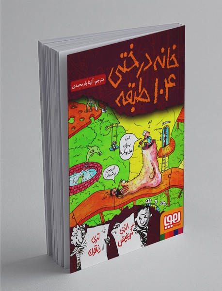 خانه‌درختی 104 طبقه