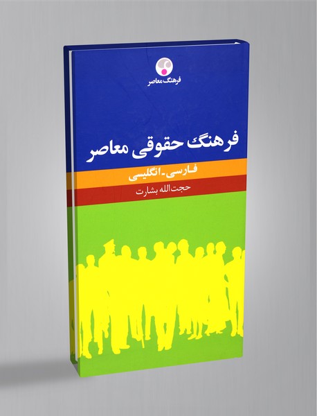 فرهنگ حقوقی معاصر (فارسی-انگلیسی)