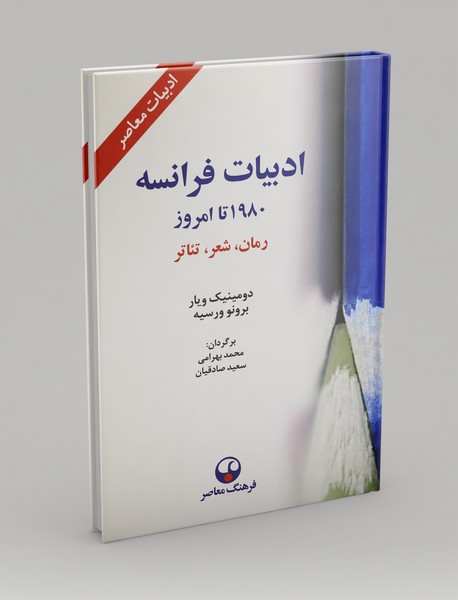 ادبیات فرانسه 1980 تا امروز