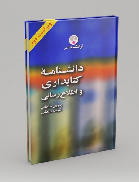 دانشنامه‌ی کتابداری و اطلاع‌رسانی