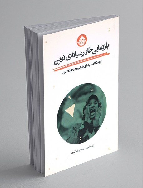 بازنمایی خاورمیانه‌ی نوین