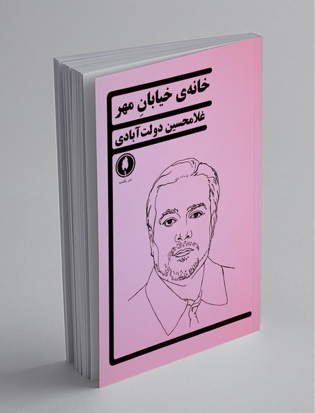 خانه‌ی خیابان مهر