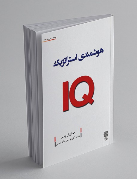 هوشمندی استراتژیک(IQ)